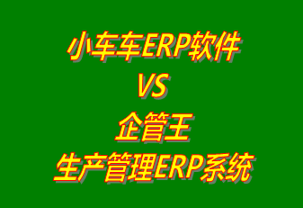 企管王,生產(chǎn)管理,ERP,工廠管理,軟件下載