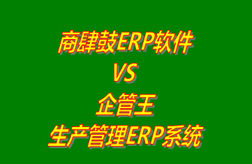 企管王,生產(chǎn)管理,ERP,工廠管理,系統(tǒng)下載