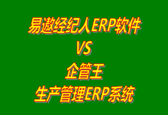 易遨經(jīng)紀人ERP系統(tǒng) vs 免費版的企管王生產(chǎn)管理ERP軟件系統(tǒng)