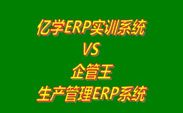 億學(xué)ERP實訓(xùn)系統(tǒng) vs 免費版的企管王生產(chǎn)管理ERP軟件系統(tǒng)