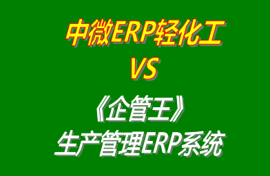 中微ERP輕化工 vs 免費版的企管王工廠生產(chǎn)管理ERP系統(tǒng)軟件