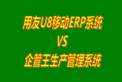 用友U8移動ERP系統(tǒng) vs 免費版的企管王生產(chǎn)管理系統(tǒng)ERP軟件