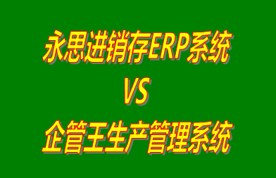 永思進銷存ERP系統(tǒng) vs 免費版的生產管理軟件ERP系統(tǒng)