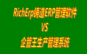 RichErp鑄造ERP管理軟件 vs 免費版的生產管理系統(tǒng)ERP軟件