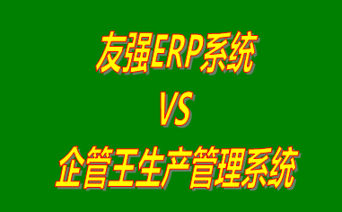 友強ERP系統(tǒng) vs 免費版的工廠生產管理軟件ERP系統(tǒng)