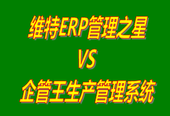 維特ERP管理之星 vs 工廠生產(chǎn)管理軟件免費版的ERP系統(tǒng)