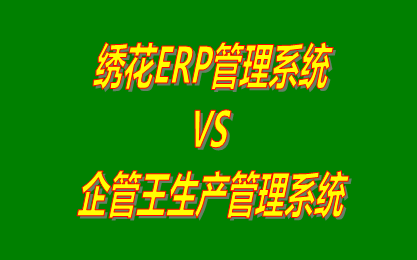 繡花ERP管理系統(tǒng) vs 工廠生產(chǎn)管理軟件免費版的ERP系統(tǒng)