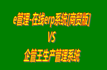 e管理-在線erp系統(tǒng)商貿(mào)版 vs 工廠生產(chǎn)加工管理軟件免費(fèi)版的ERP系統(tǒng)