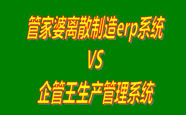 管家婆離散制造erp系統(tǒng) vs 工廠生產(chǎn)加工管理軟件免費版的ERP系統(tǒng)