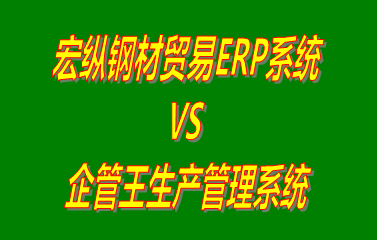 宏縱鋼材貿(mào)易ERP系統(tǒng) vs 工廠生產(chǎn)加工管理軟件免費版的ERP系統(tǒng)