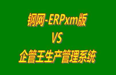 鋼網-ERPxm版 vs 加工廠生產管理系統(tǒng)免費版的ERP軟件