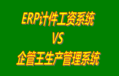 ERP計(jì)件工資系統(tǒng) vs 加工廠生產(chǎn)管理系統(tǒng)免費(fèi)版的ERP軟件