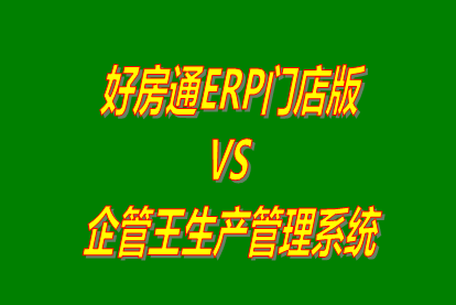 好房通ERP門(mén)店版 vs 加工廠生產(chǎn)管理系統(tǒng)免費(fèi)版的ERP軟件