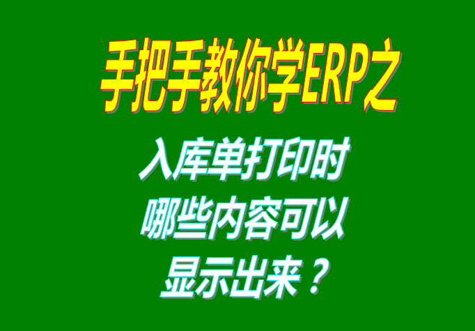 生產管理系統(tǒng)軟件入庫單打印時可以選擇是否要顯示的一些內容