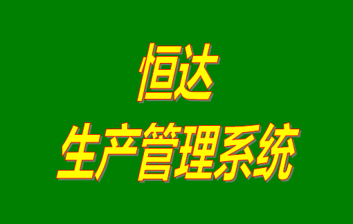 免費版的恒達生產管理系統(tǒng)軟件下載安裝_功能介紹