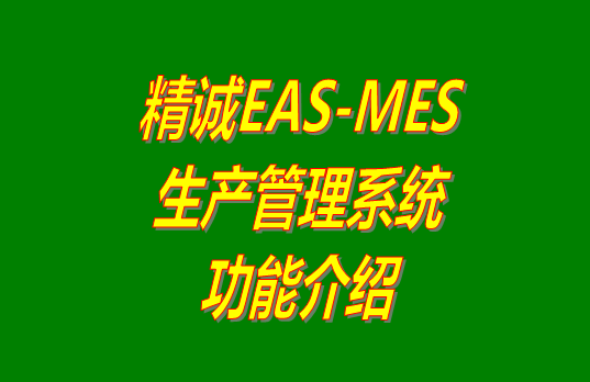 MES系統(tǒng),MES系統(tǒng),生產(chǎn)管理系統(tǒng)下載,生產(chǎn)管理系統(tǒng)免費(fèi)下載