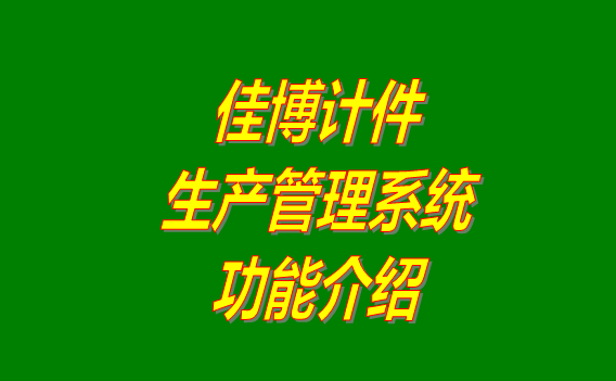 免費(fèi)版的佳博計件生產(chǎn)管理系統(tǒng)軟件下載安裝_功能介紹