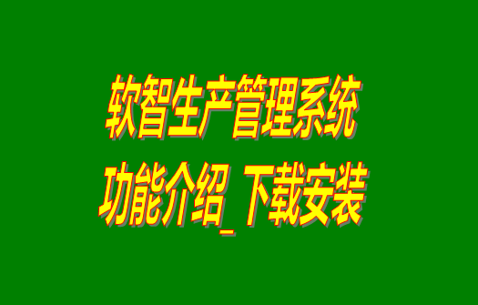 免費(fèi)生產(chǎn)管理軟件,免費(fèi)生產(chǎn)管理系統(tǒng),工廠管理系統(tǒng),工廠管理軟件