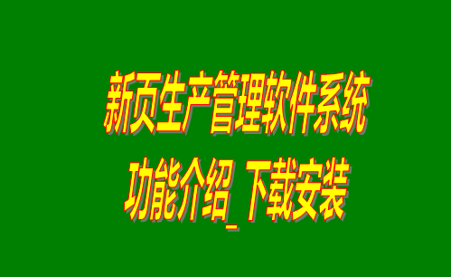 免費版生產(chǎn)管理軟件,免費版生產(chǎn)管理系統(tǒng),工廠管理軟件下載,工廠管理系統(tǒng)下載