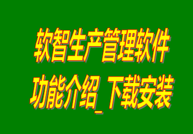 免費(fèi)版的軟智生產(chǎn)管理軟件系統(tǒng)功能介紹和下載安裝