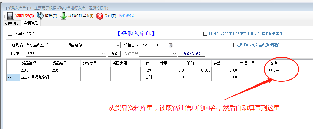 免費版ERP系統(tǒng)軟件的入庫單備注自動調(diào)貨品資料庫里的備注內(nèi)容