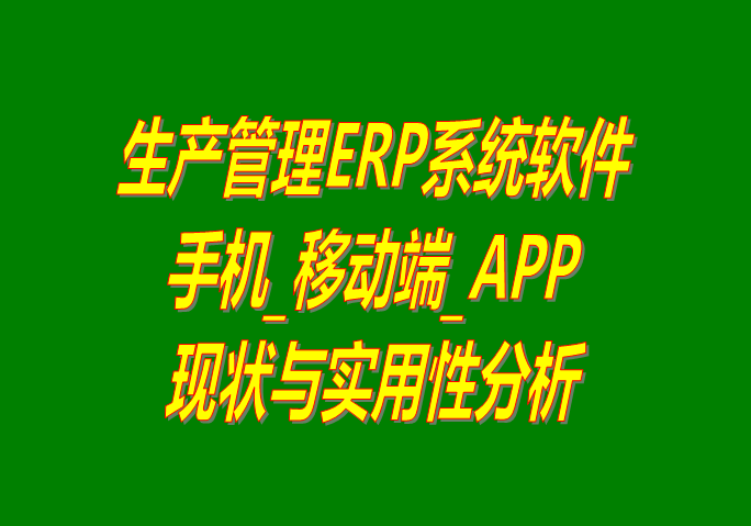 手機版erp,erp移動端,erp系統(tǒng)下載,erp軟件下載