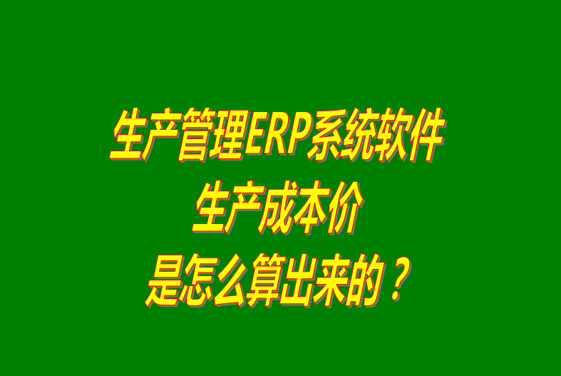 生產管理erp系統(tǒng)軟件,生產管理erp軟件系統(tǒng),生產管理erp系統(tǒng)下載,生產管理erp軟件下載