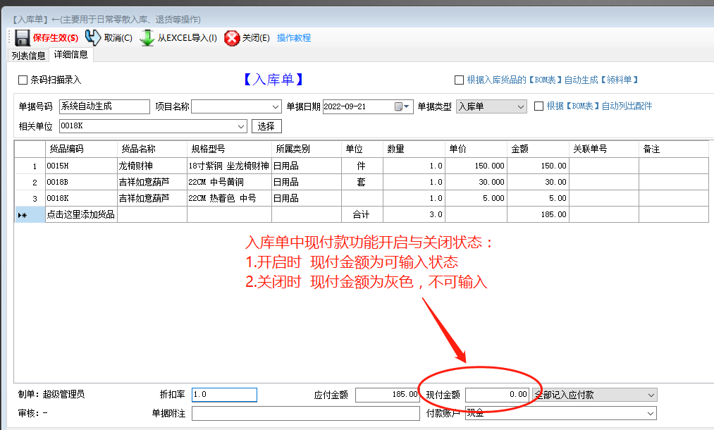 生產管理ERP系統(tǒng)軟件入庫單中開啟和關閉現付款功能操作方法