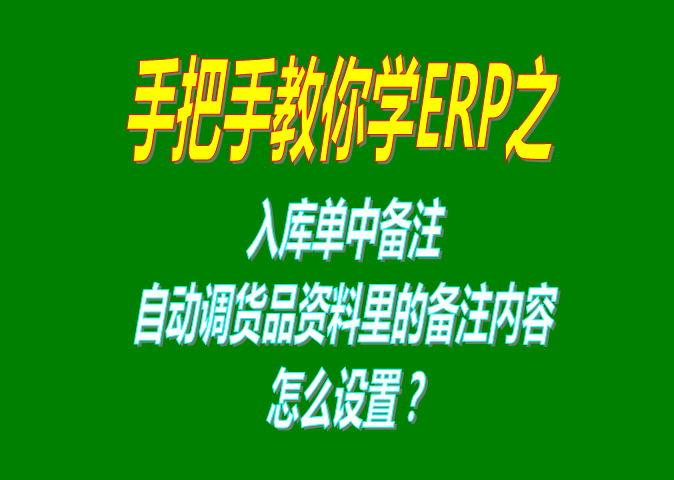 免費版的ERP系統(tǒng)軟件入庫單明細增加列自動調用貨品自定義屬性