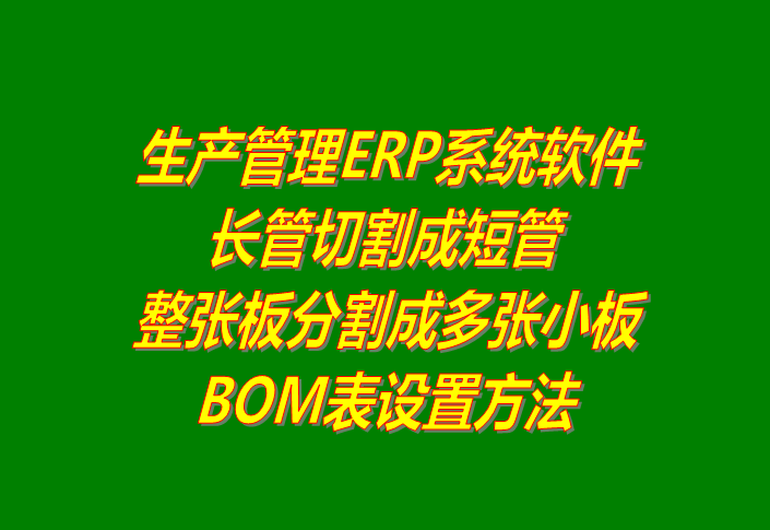 ERP將整根長鋼管截?cái)喑啥喔《坦艿腂OM表格設(shè)置方法