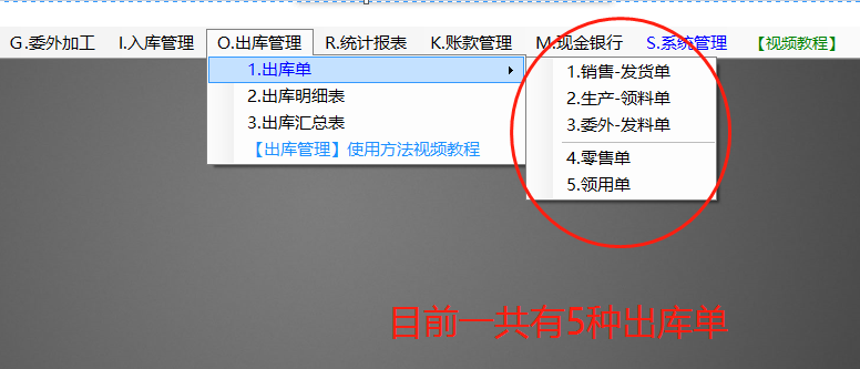 ERP管理系統(tǒng)軟件中出庫單分哪幾種_免費(fèi)版下載