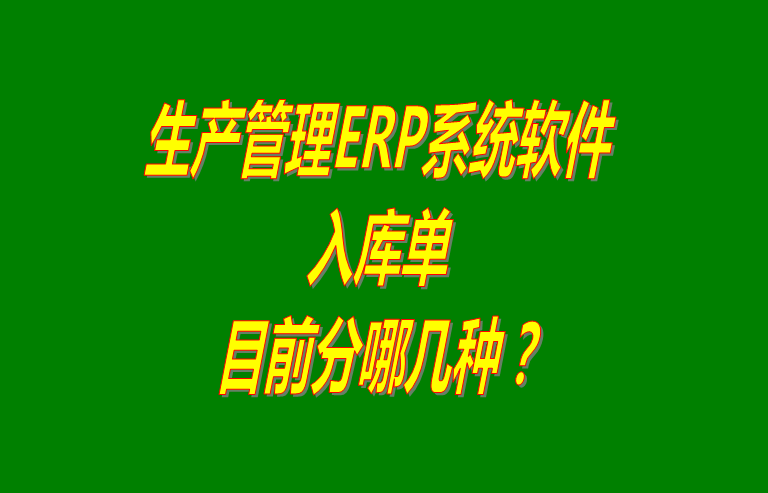 ERP系統(tǒng)軟件下載,ERP軟件系統(tǒng)下載,ERP系統(tǒng)軟件免費版,ERP軟件系統(tǒng)免費版