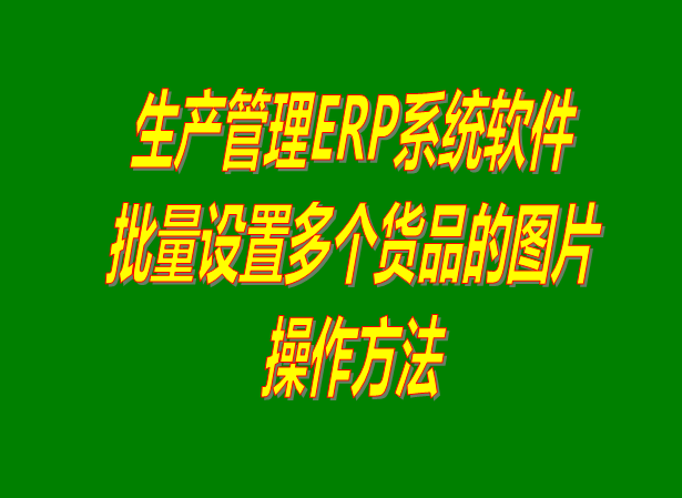 ERP系統(tǒng)下載,ERP軟件下載,ERP免費版,免費版ERP