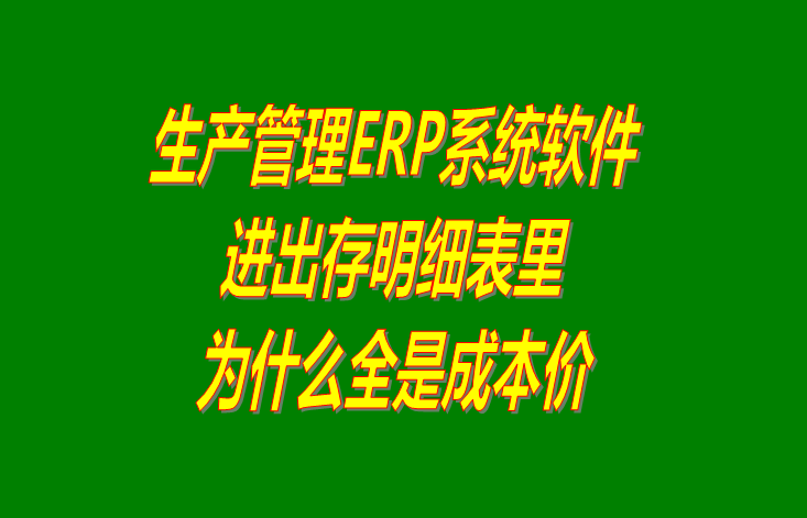 免費(fèi)ERP中進(jìn)出存明細(xì)表的單價(jià)為什么全是成本價(jià)