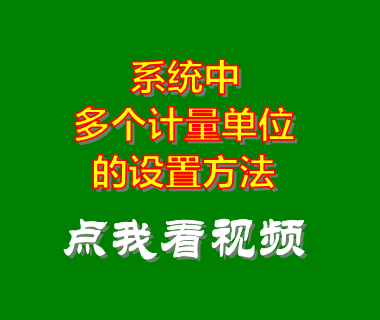 倉(cāng)庫(kù)管理系統(tǒng)_雙多計(jì)量單位設(shè)置