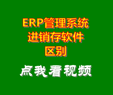 erp管理系統(tǒng)_進(jìn)銷(xiāo)存軟件_區(qū)別