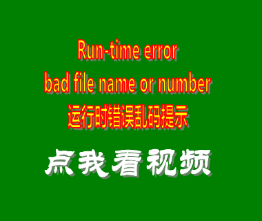 run-time error,bad file name or number,運行時錯誤,亂碼