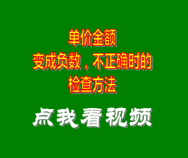 生產(chǎn)管理系統(tǒng)_單價(jià)金額負(fù)數(shù)不正確時(shí)的檢查方法