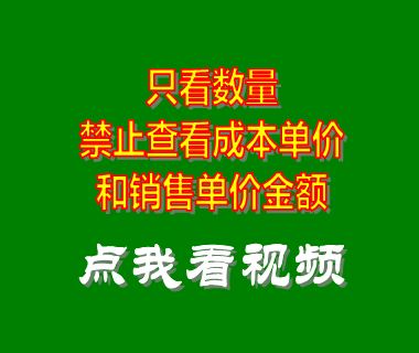 企業(yè)管理系統(tǒng)_只看數(shù)量禁止查看成本單價(jià)銷(xiāo)售金額