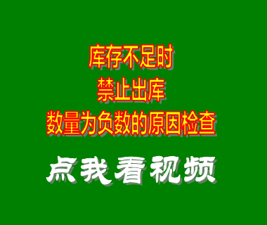 erp系統(tǒng)_庫存不足時禁止出庫_數(shù)量為負(fù)數(shù)