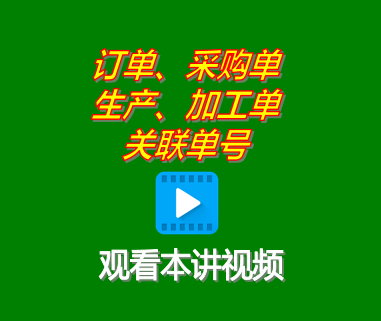 客戶銷售訂單采購(gòu)單生產(chǎn)單委外加工單關(guān)聯(lián)單號(hào)