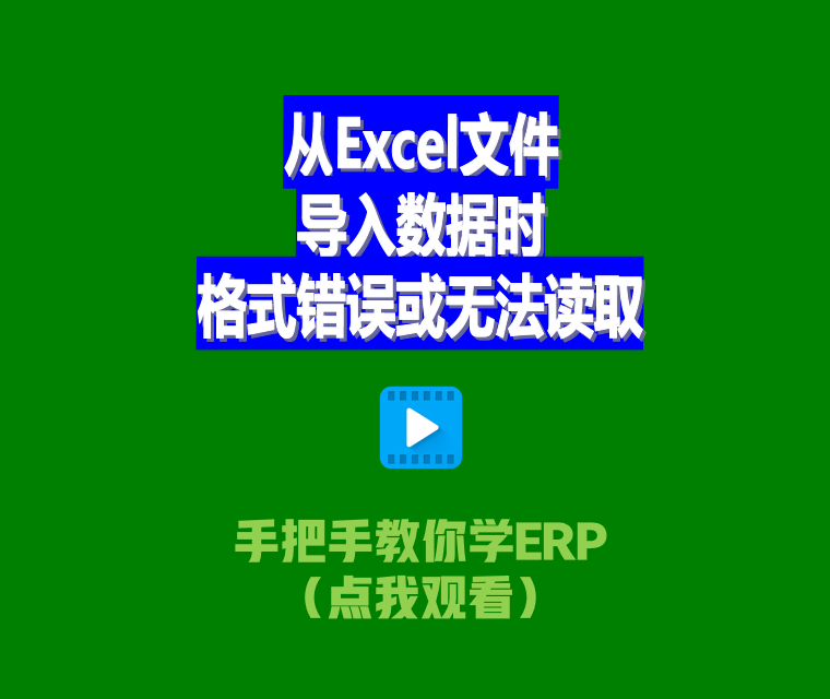 免費生產ERP管理系統從Excel文件導入數據時格式錯誤或無法讀取