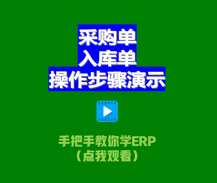 erp生產(chǎn)管理軟件系統(tǒng)中采購單和入庫單的操作步驟演示