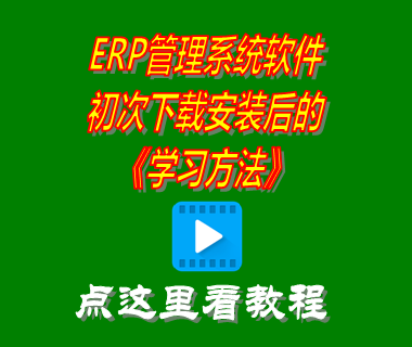 erp管理系統(tǒng)軟件學習方法