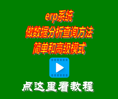 erp系統(tǒng)做數(shù)據(jù)分析查詢(xún)方法