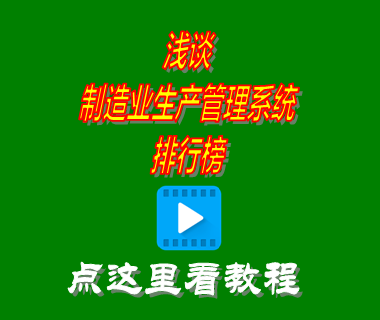 制造業(yè)生產(chǎn)管理系統(tǒng),機(jī)械生產(chǎn)erp軟件,工廠生產(chǎn)管理系統(tǒng),生產(chǎn)管理系統(tǒng)軟件有哪些