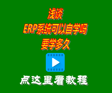 erp系統可以自學嗎_要學多久