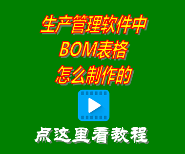 bom表格怎么制作_生產(chǎn)管理軟件