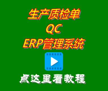 生產(chǎn)質(zhì)檢單QC_ERP管理系統(tǒng)