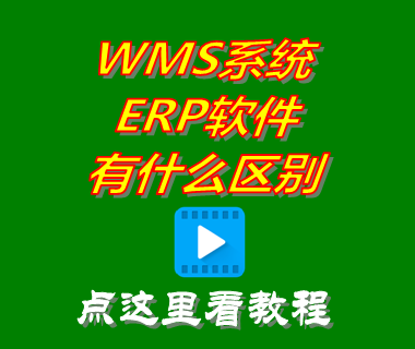 wms系統(tǒng),wms倉庫管理軟件,wms和erp的區(qū)別,wms操作流程